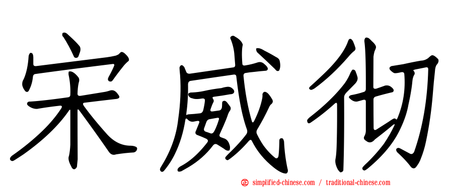 宋威彻