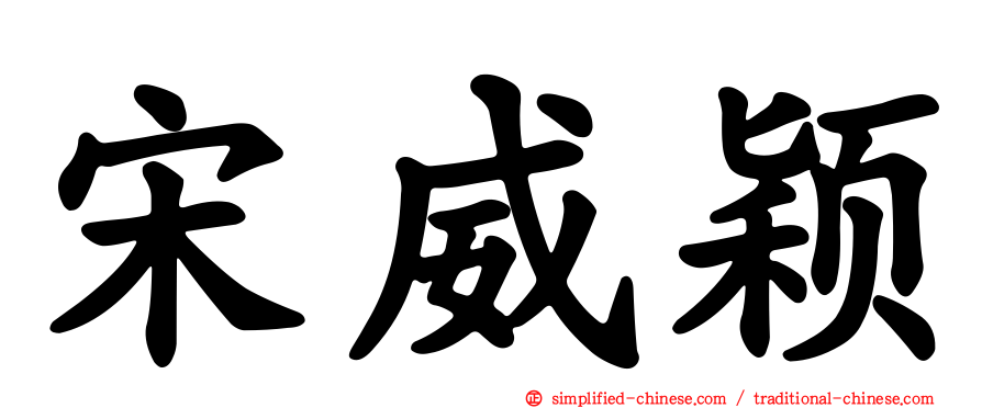 宋威颖