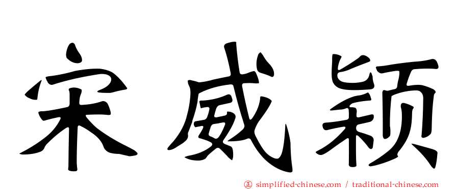 宋威颖