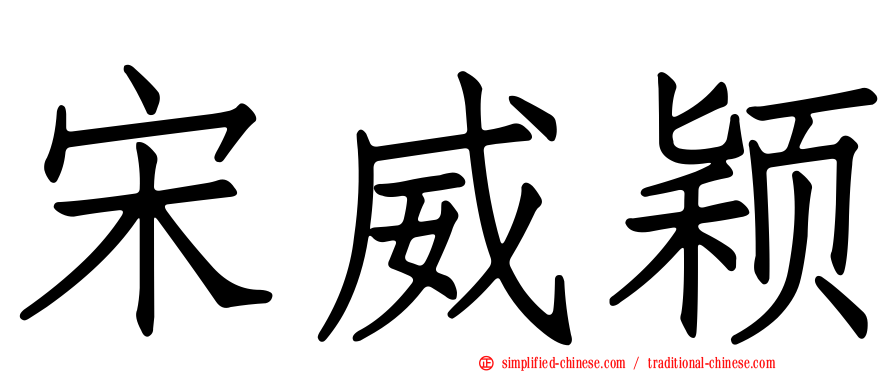 宋威颖