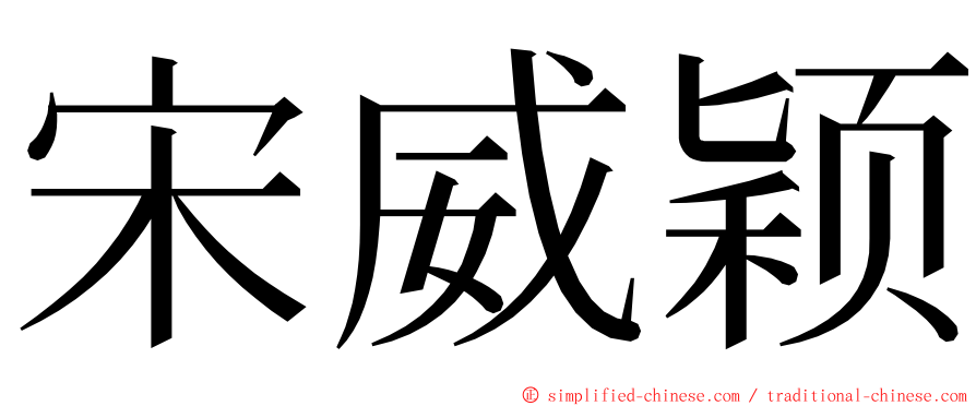 宋威颖 ming font