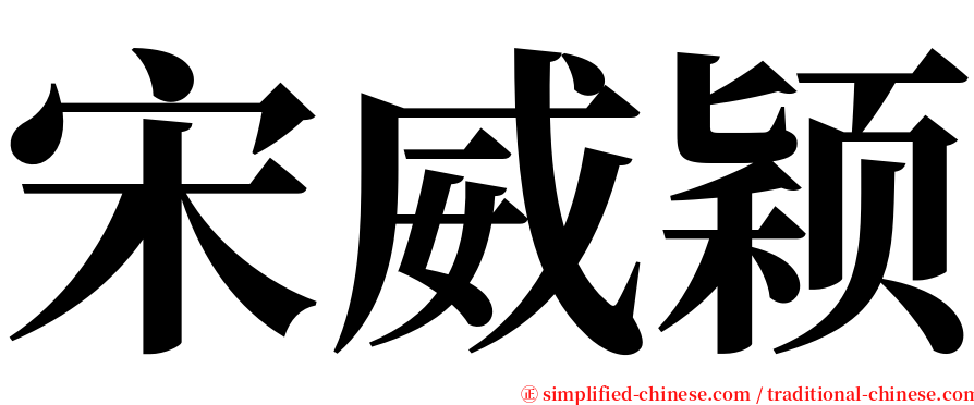 宋威颖 serif font