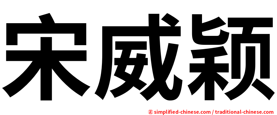 宋威颖