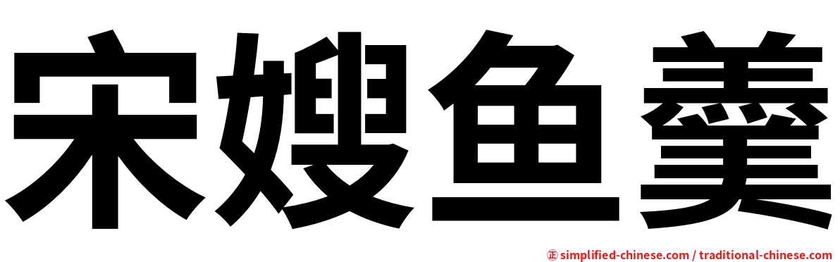 宋嫂鱼羹