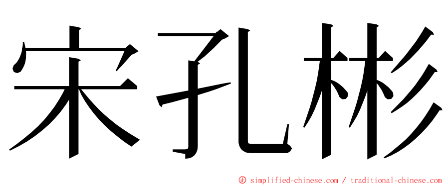 宋孔彬 ming font