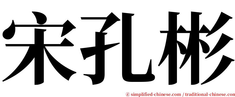 宋孔彬 serif font