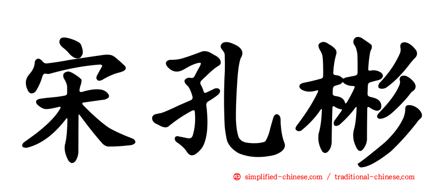 宋孔彬