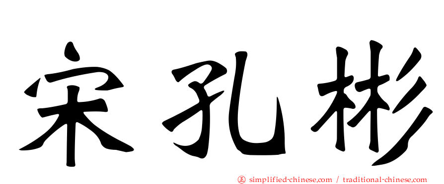 宋孔彬