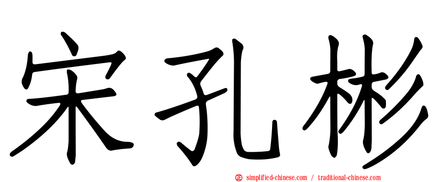 宋孔彬