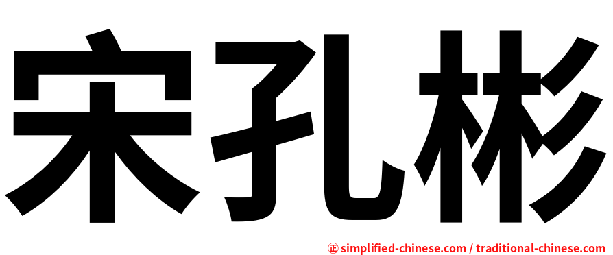 宋孔彬