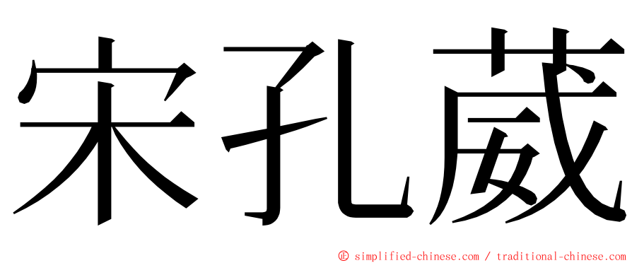 宋孔葳 ming font