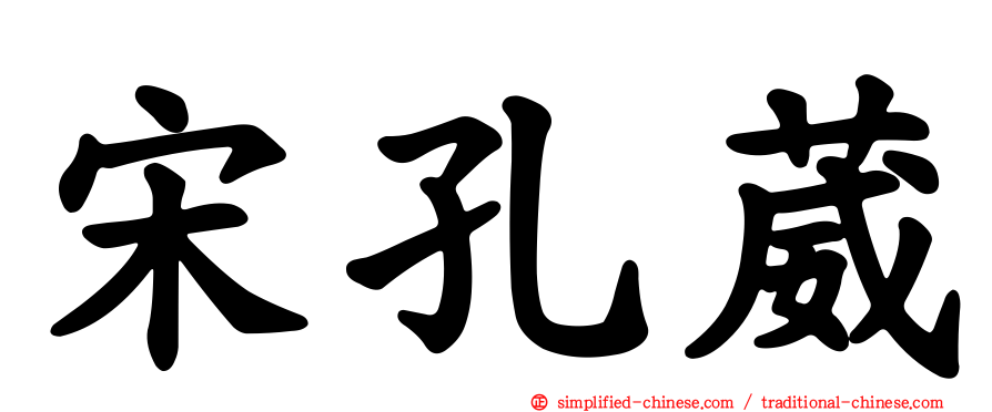 宋孔葳