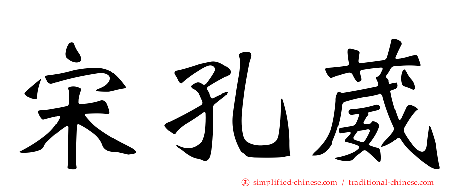 宋孔葳