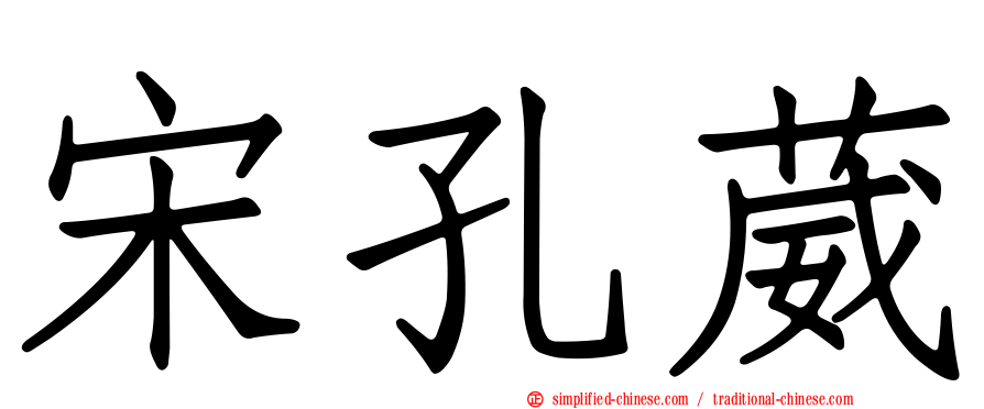 宋孔葳