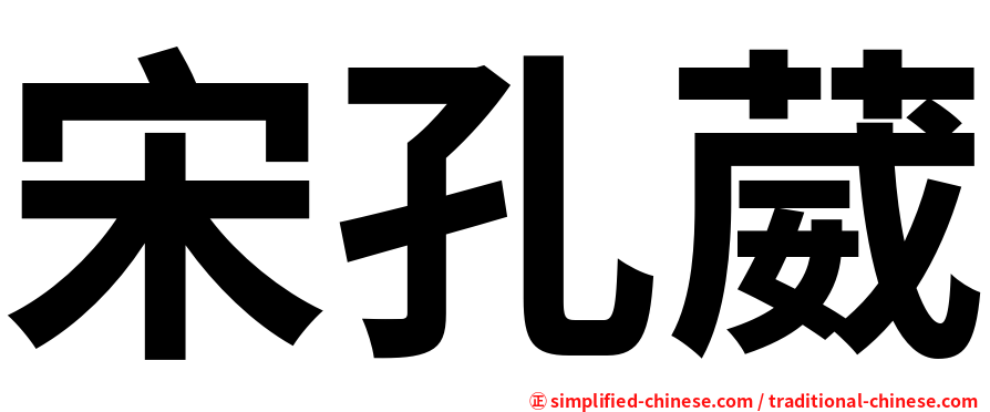 宋孔葳