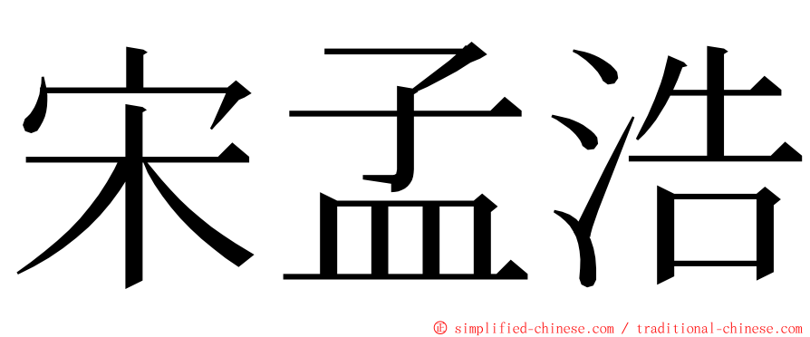 宋孟浩 ming font