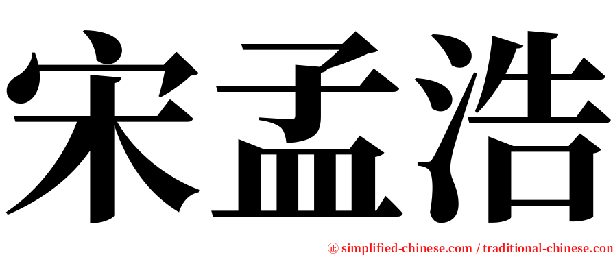 宋孟浩 serif font