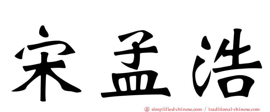 宋孟浩