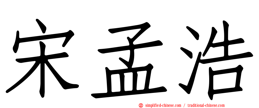 宋孟浩