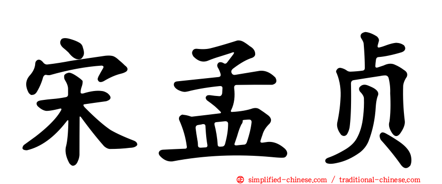 宋孟贞