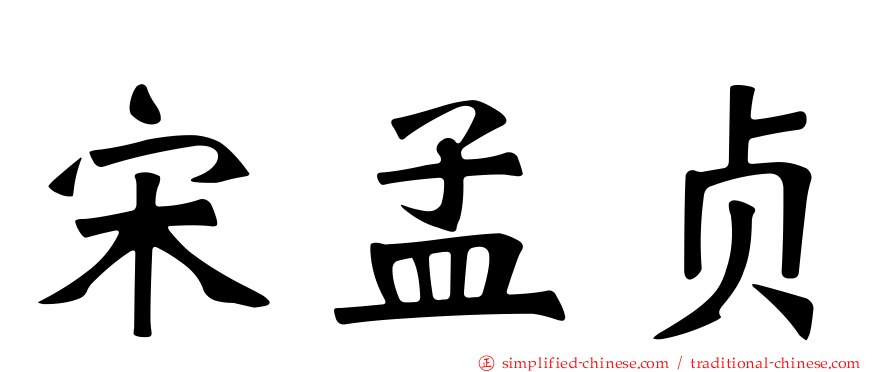 宋孟贞