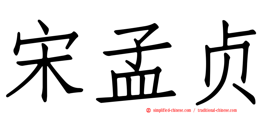 宋孟贞