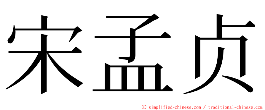宋孟贞 ming font