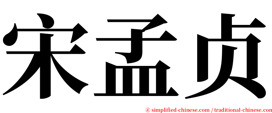 宋孟贞 serif font