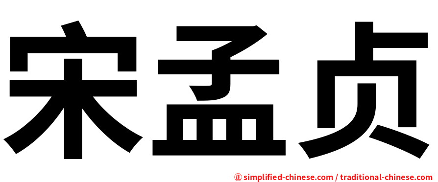 宋孟贞