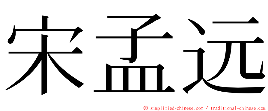 宋孟远 ming font