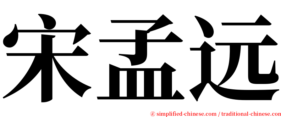 宋孟远 serif font