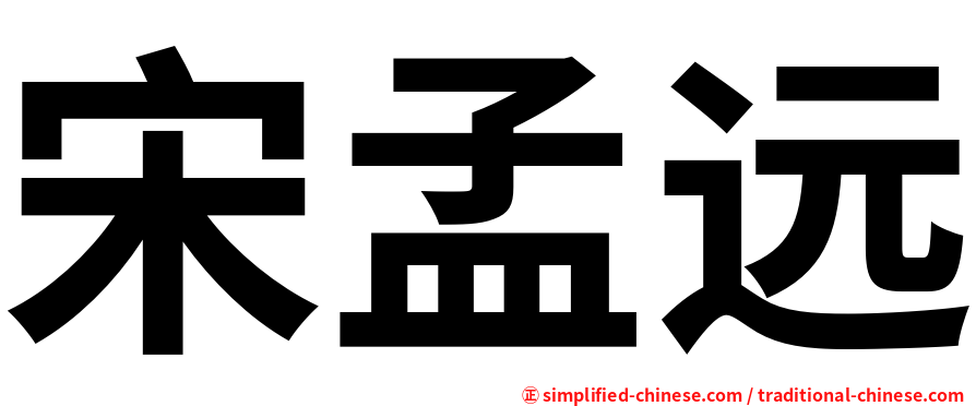 宋孟远