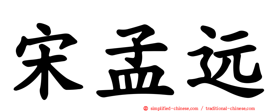 宋孟远
