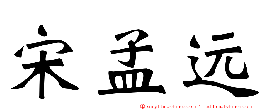 宋孟远