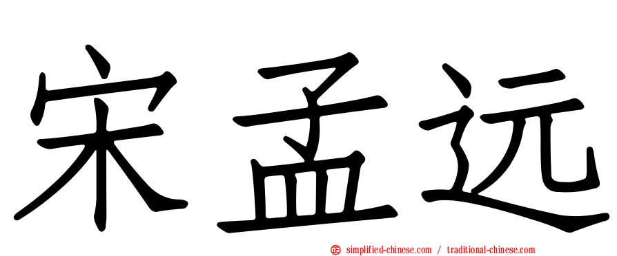 宋孟远