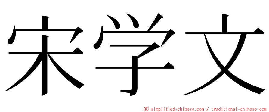 宋学文 ming font