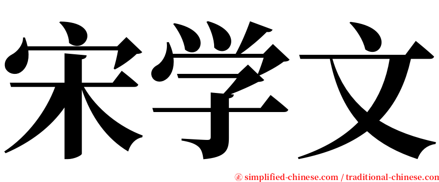 宋学文 serif font