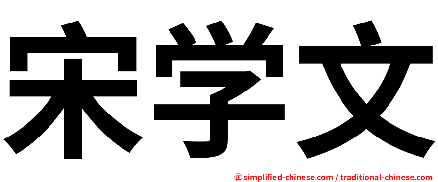 宋学文