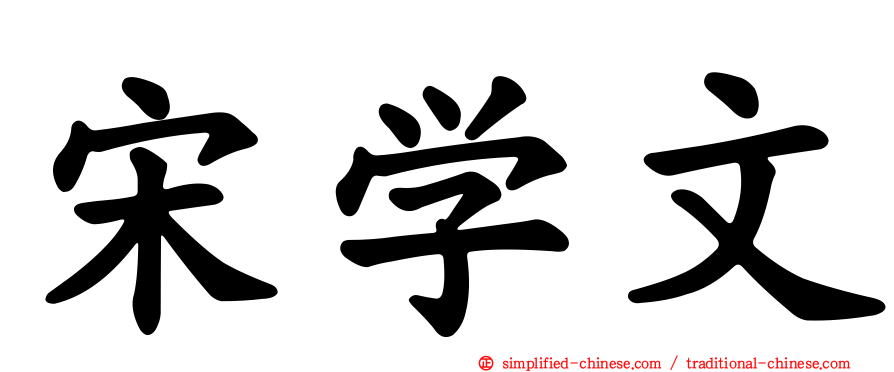 宋学文