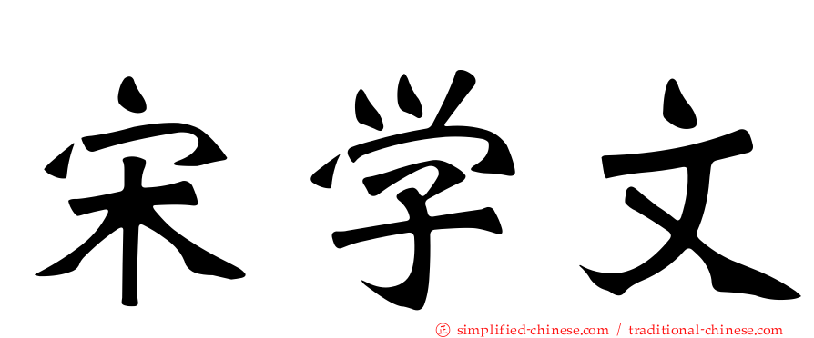宋学文