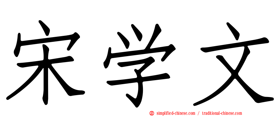 宋学文