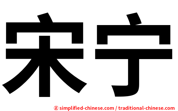 宋宁