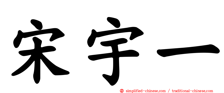 宋宇一