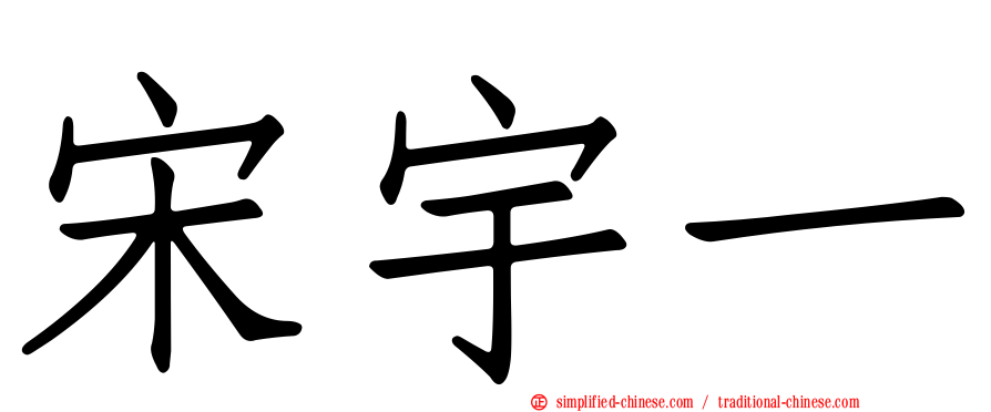 宋宇一