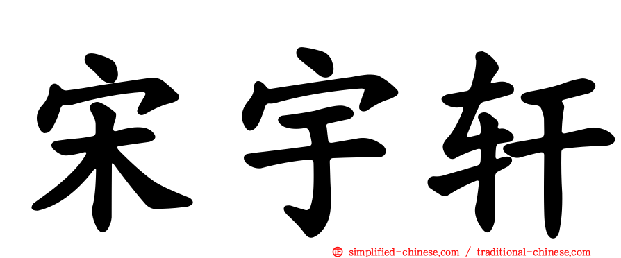 宋宇轩