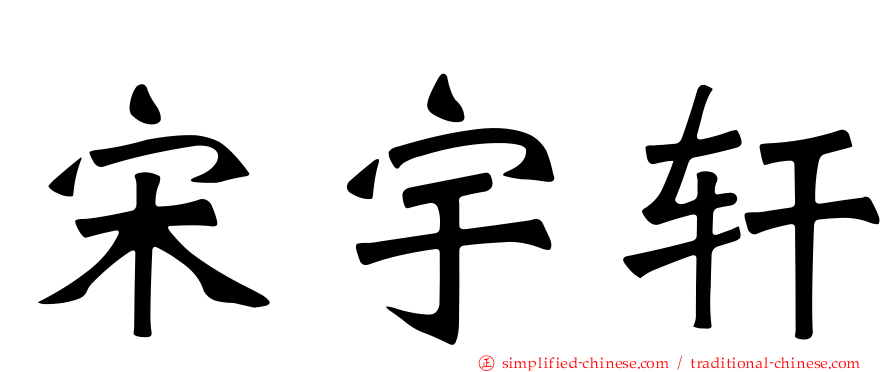 宋宇轩