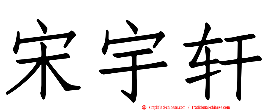 宋宇轩