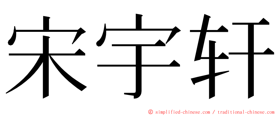 宋宇轩 ming font