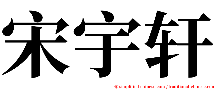 宋宇轩 serif font
