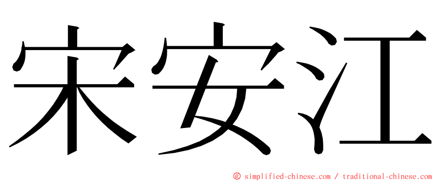 宋安江 ming font